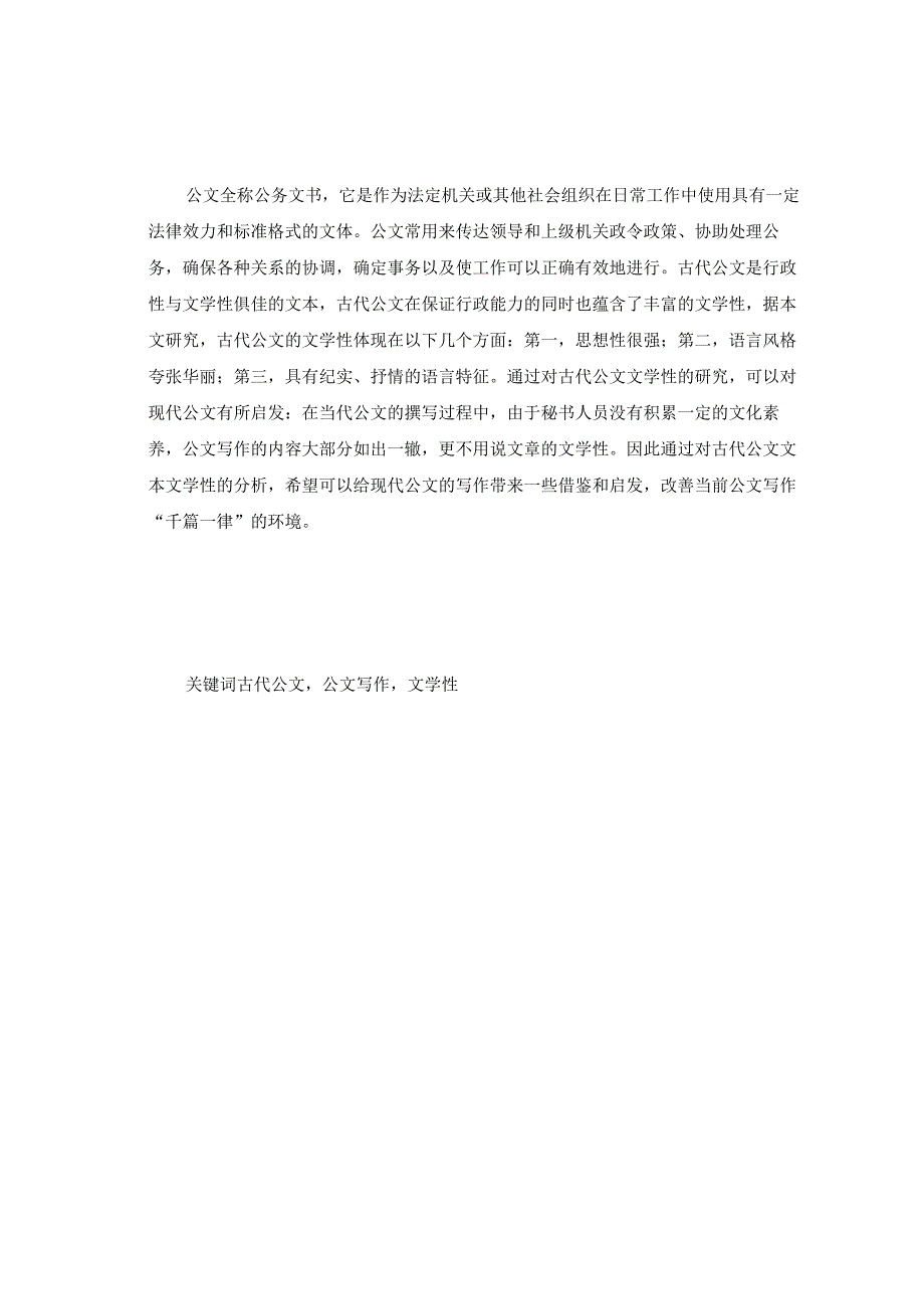 论古代公文文本的文学书写 书法专业.docx_第2页