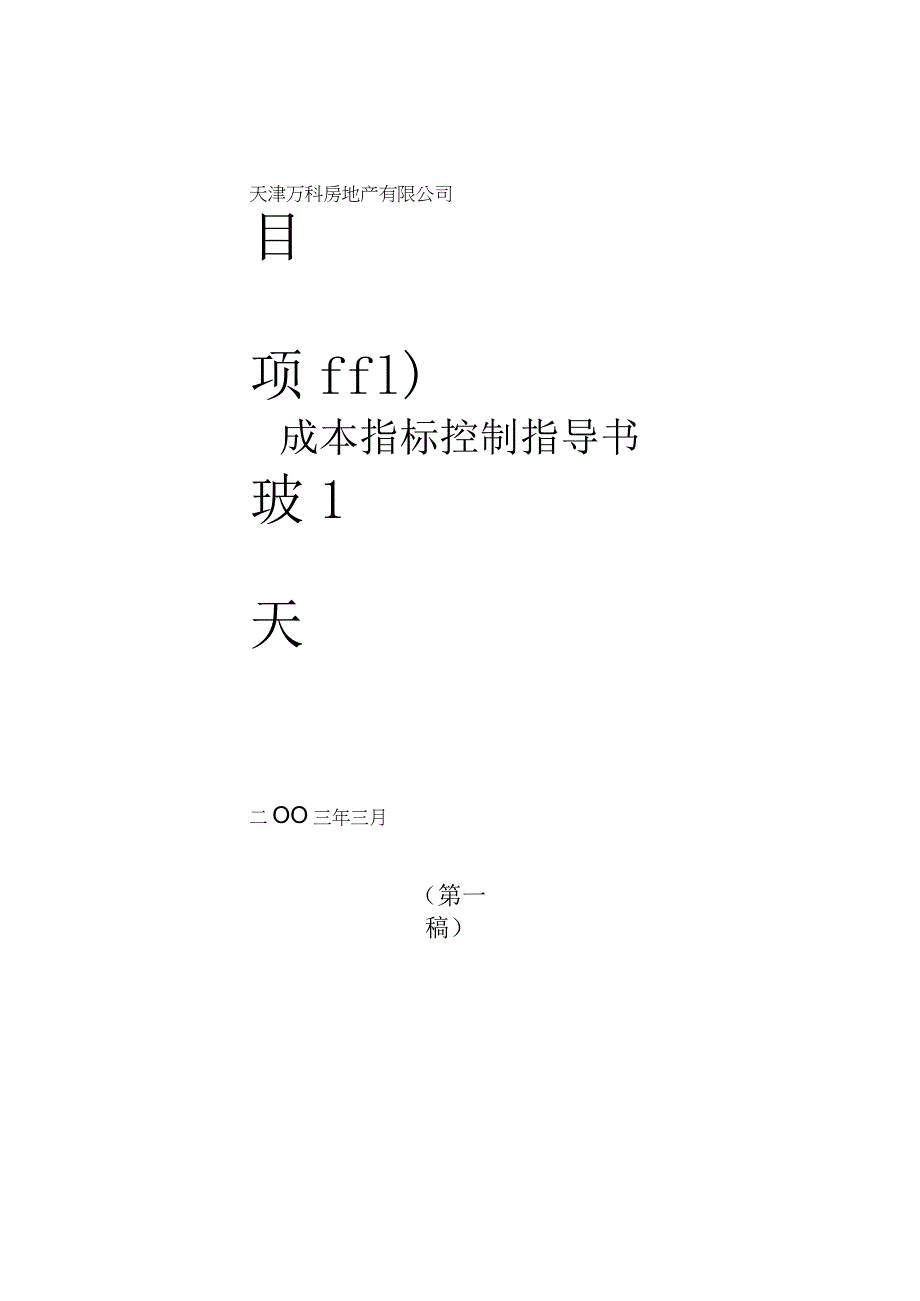 天波项目成本控制书(新增).docx_第1页