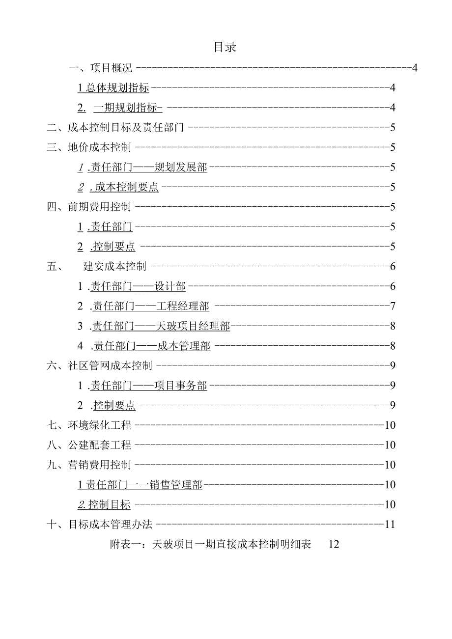 天波项目成本控制书(新增).docx_第3页