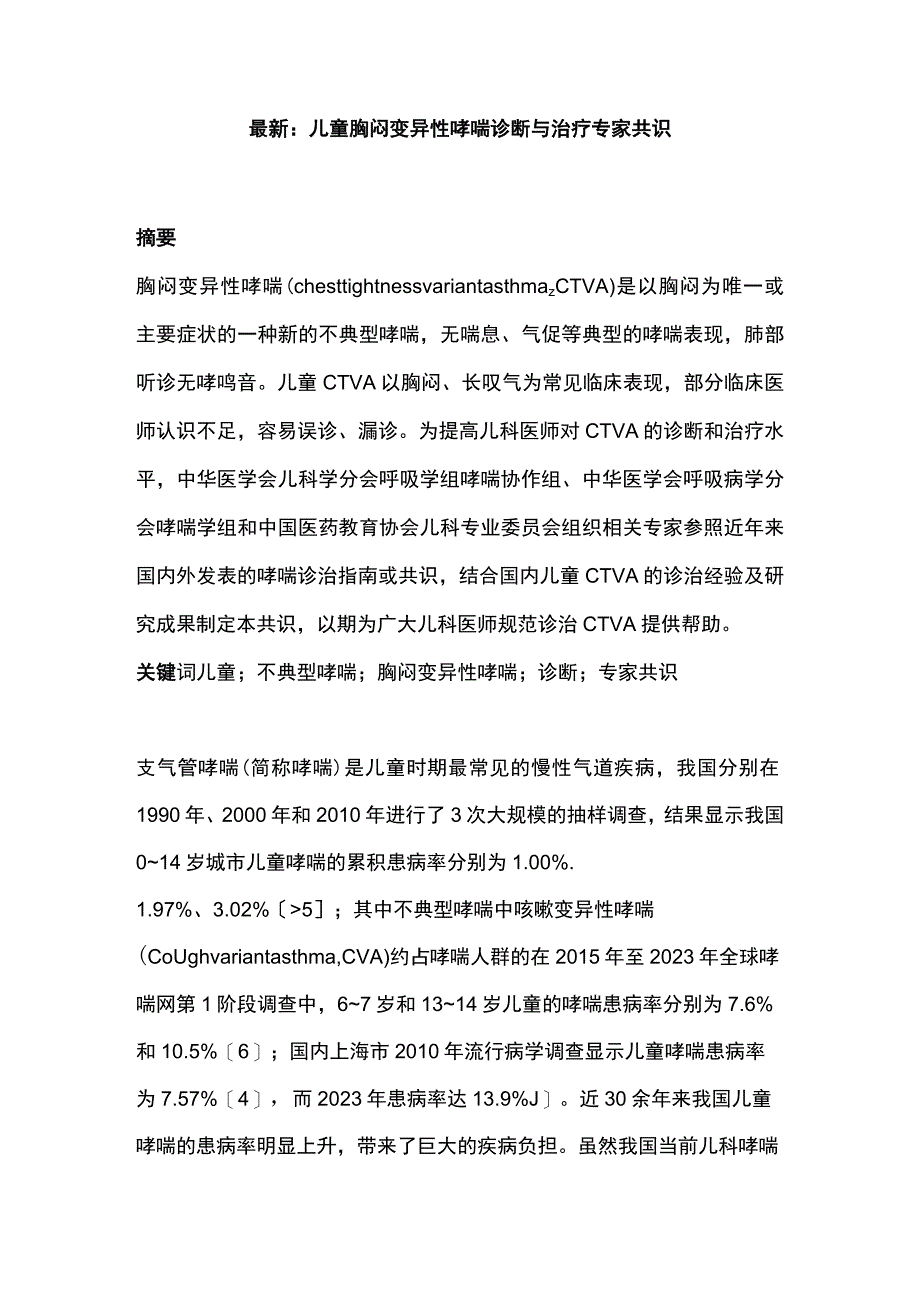 最新：儿童胸闷变异性哮喘诊断与治疗专家共识.docx_第1页