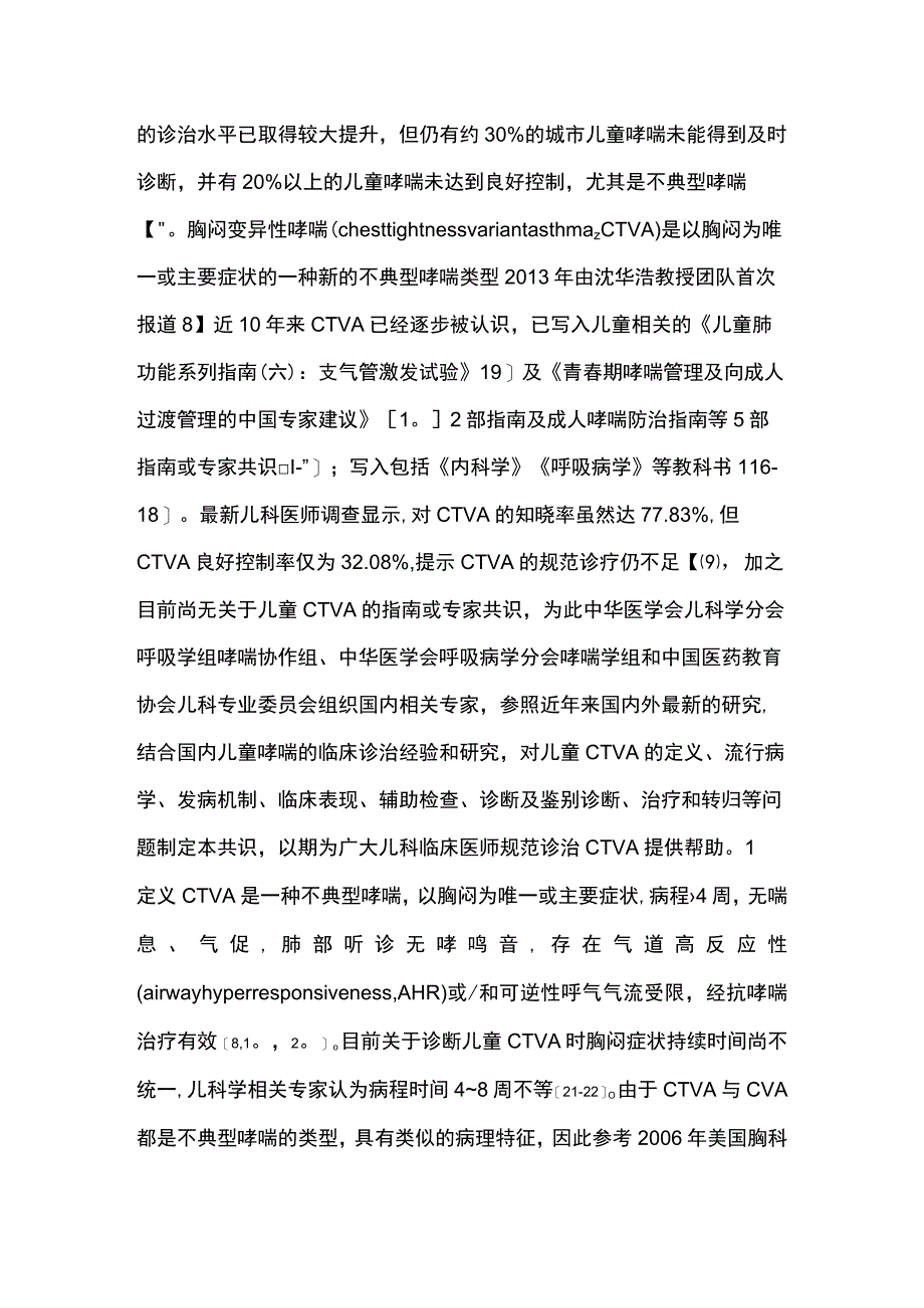 最新：儿童胸闷变异性哮喘诊断与治疗专家共识.docx_第2页