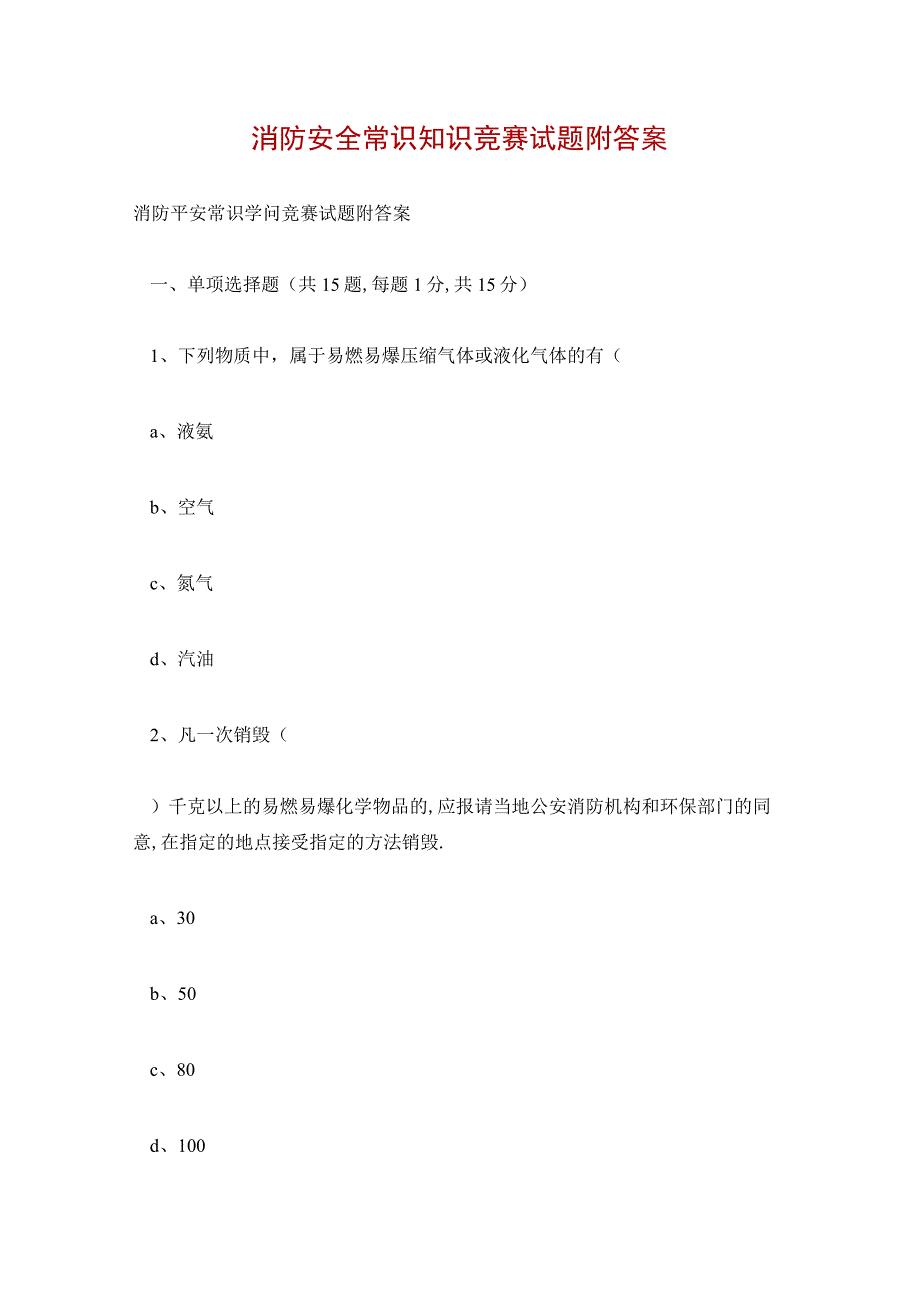 消防安全常识知识竞赛试题附答案.docx_第1页