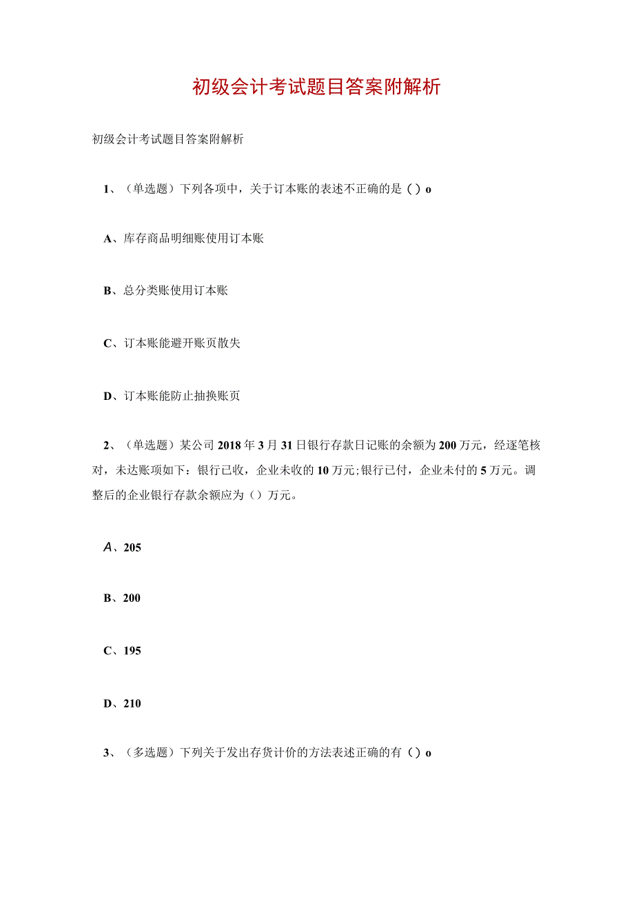 初级会计考试题目答案附解析.docx_第1页