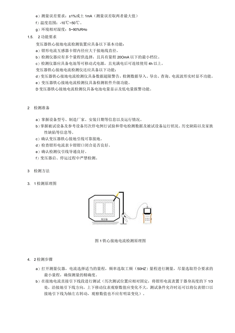 铁心接地电流检测细则.docx_第2页