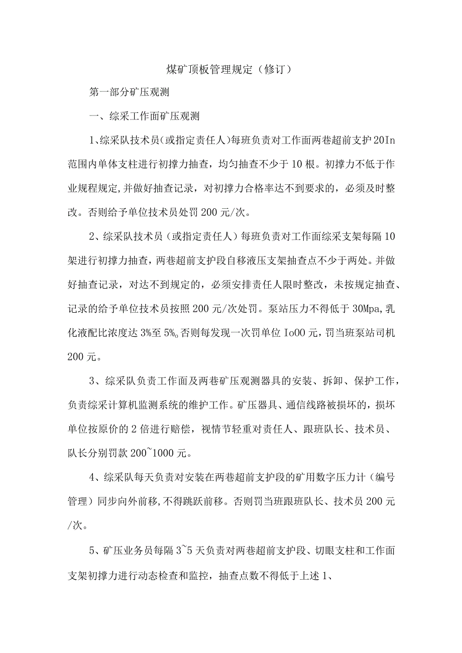 煤矿顶板管理规定（修订）.docx_第1页