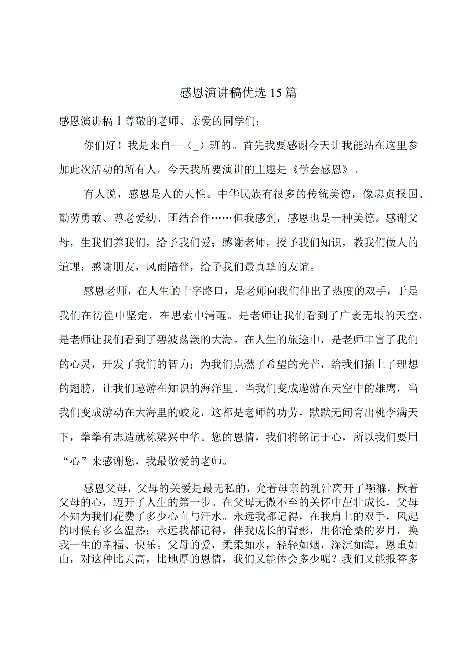 感恩演讲稿优选15篇.docx_第1页