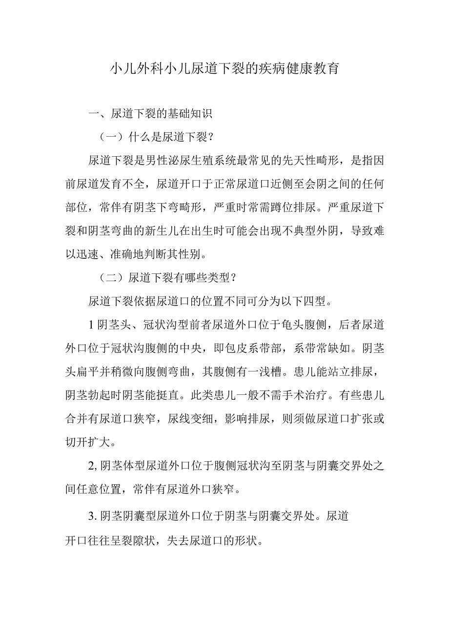 小儿外科小儿尿道下裂的疾病健康教育.docx_第1页