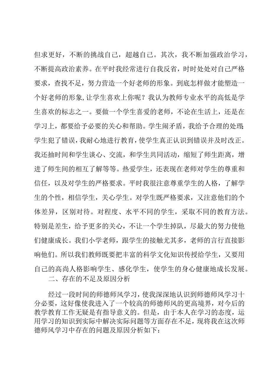 年度内执行师德规范情况报告范文（16篇）.docx_第2页