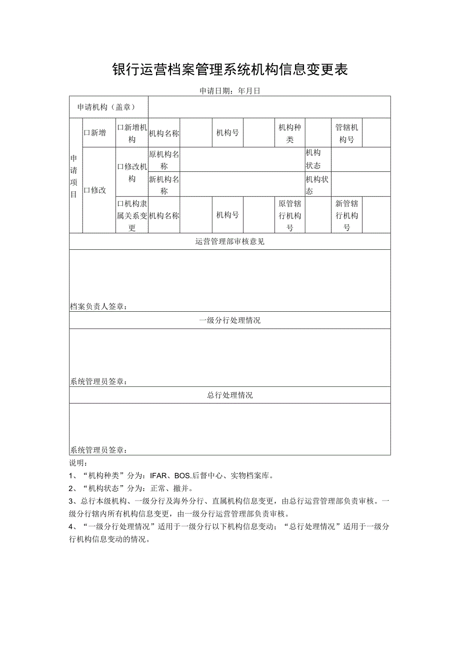 银行运营档案管理系统机构信息变更表.docx_第1页