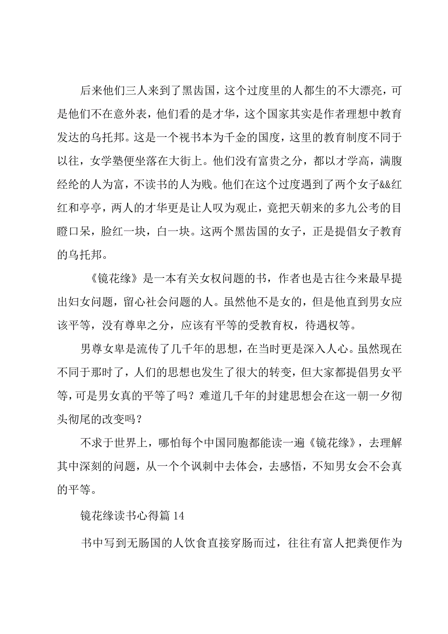 镜花缘读书心得（30篇）.docx_第2页