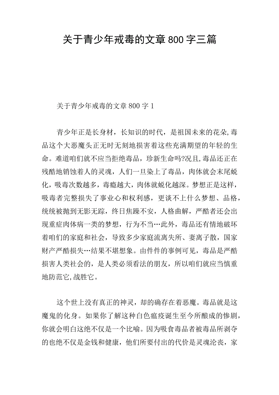 关于青少年戒毒的文章800字三篇.docx_第1页