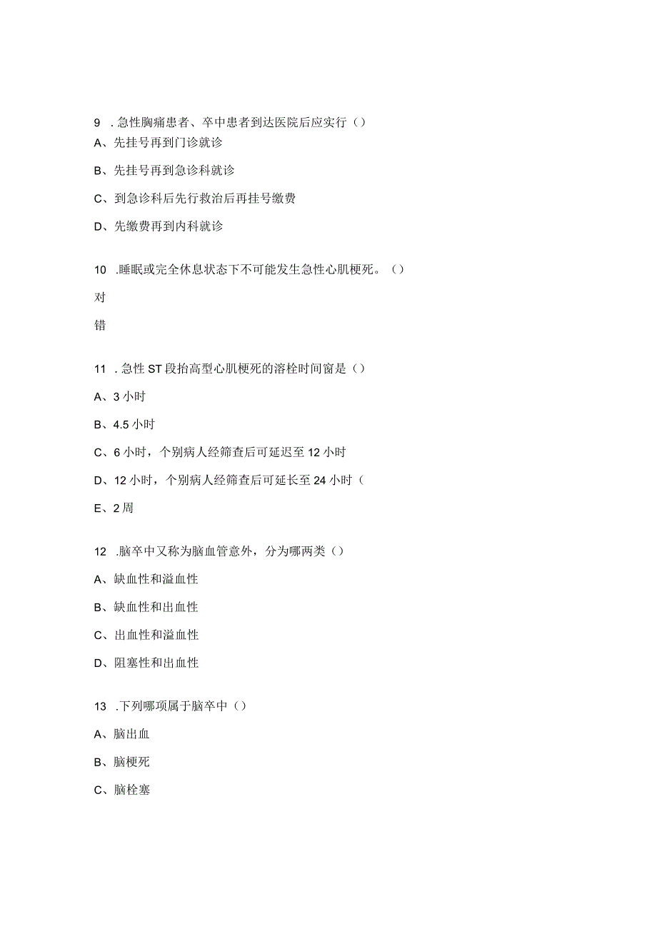 胸痛救治单元、卒中防治站考试题.docx_第3页