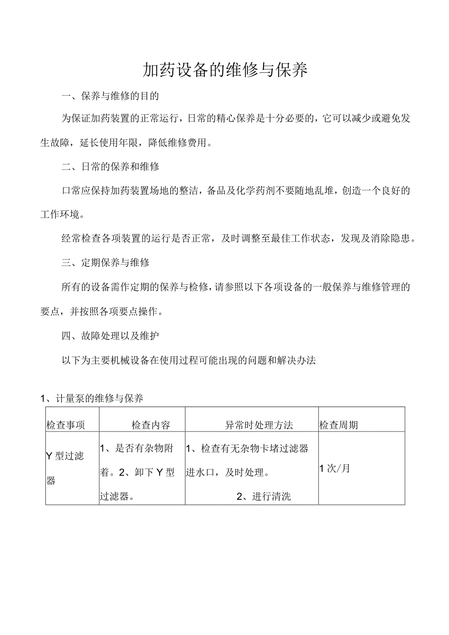 加药设备的维修与保养.docx_第1页