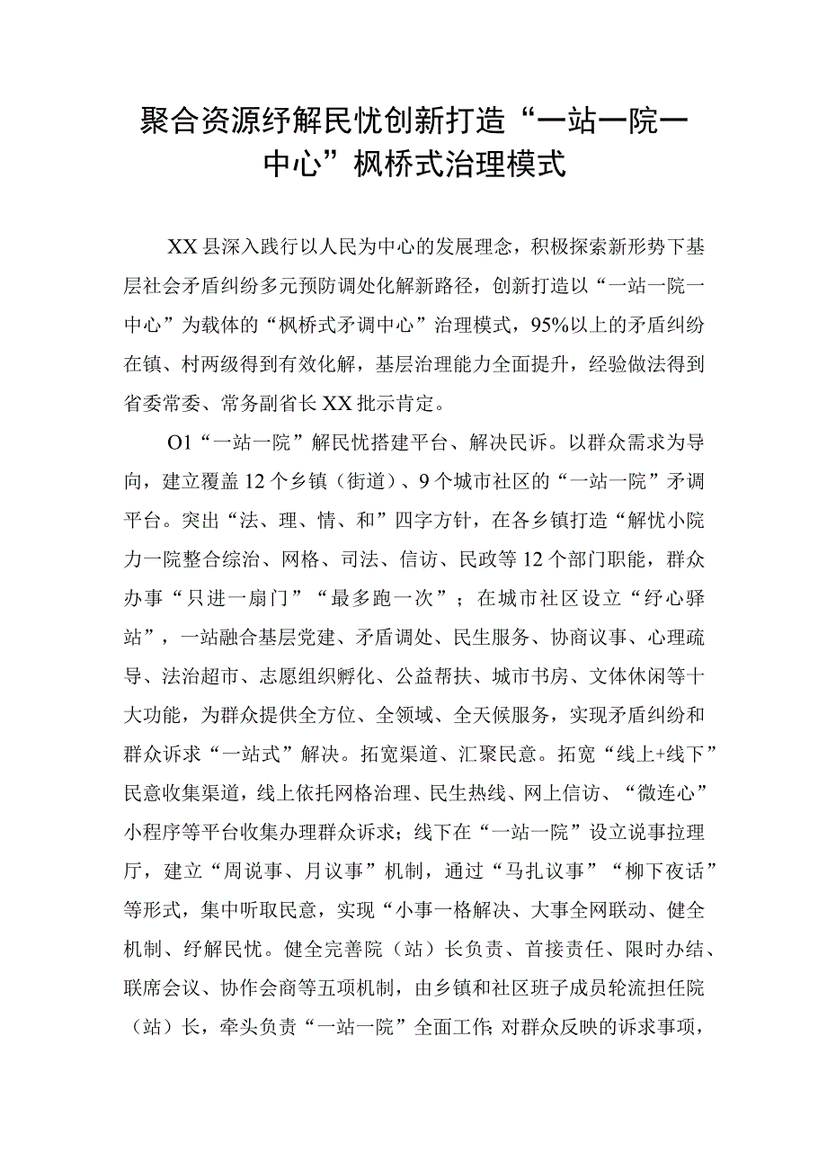 聚合资源 纾解民忧 创新打造“一站一院一中心”枫桥式治理模式.docx_第1页