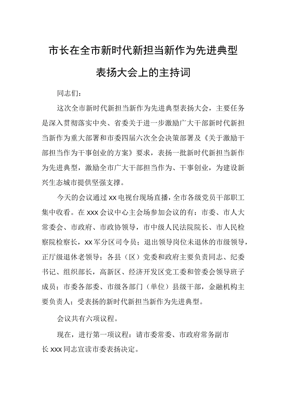 市长在全市新时代新担当新作为先进典型表扬大会上的主持词.docx_第1页