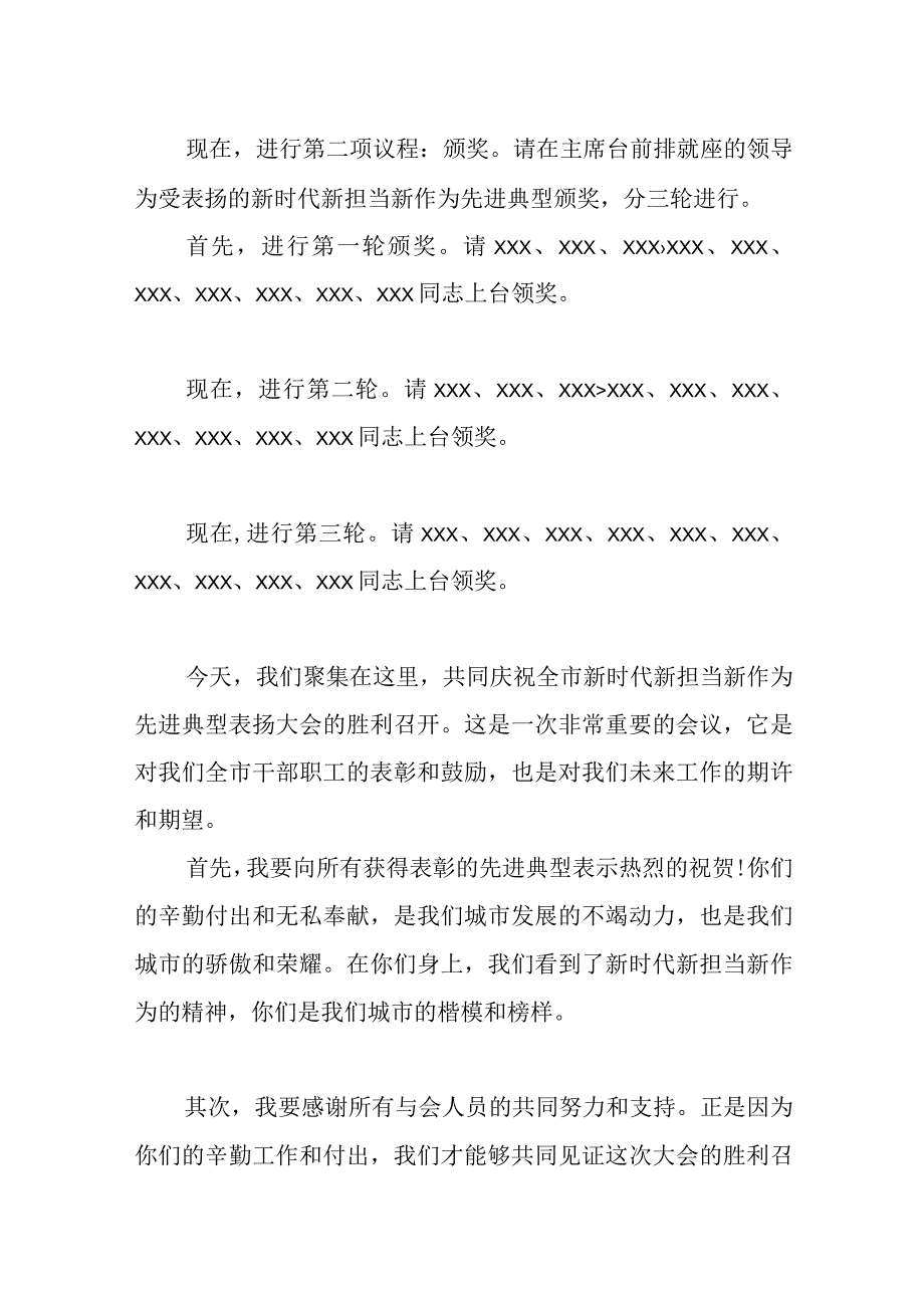 市长在全市新时代新担当新作为先进典型表扬大会上的主持词.docx_第2页