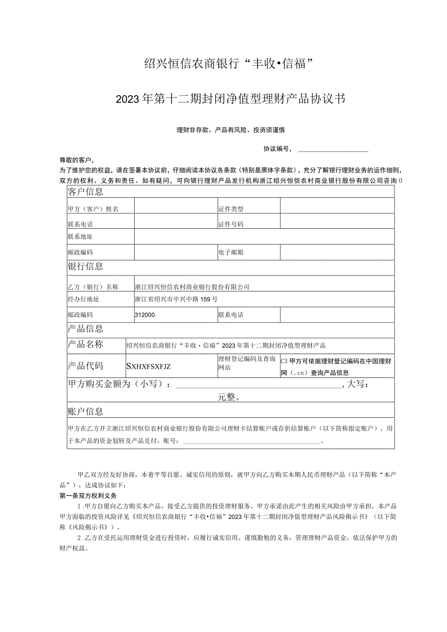 绍兴恒信农商银行“丰收信福”2022年第十二期封闭净值型理财产品协议书.docx_第1页