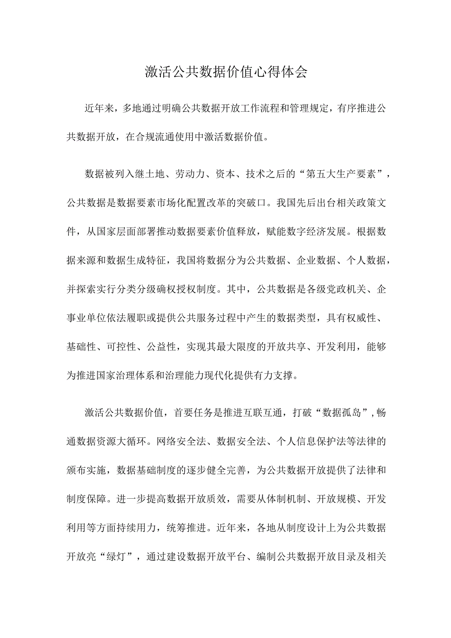 激活公共数据价值心得体会.docx_第1页