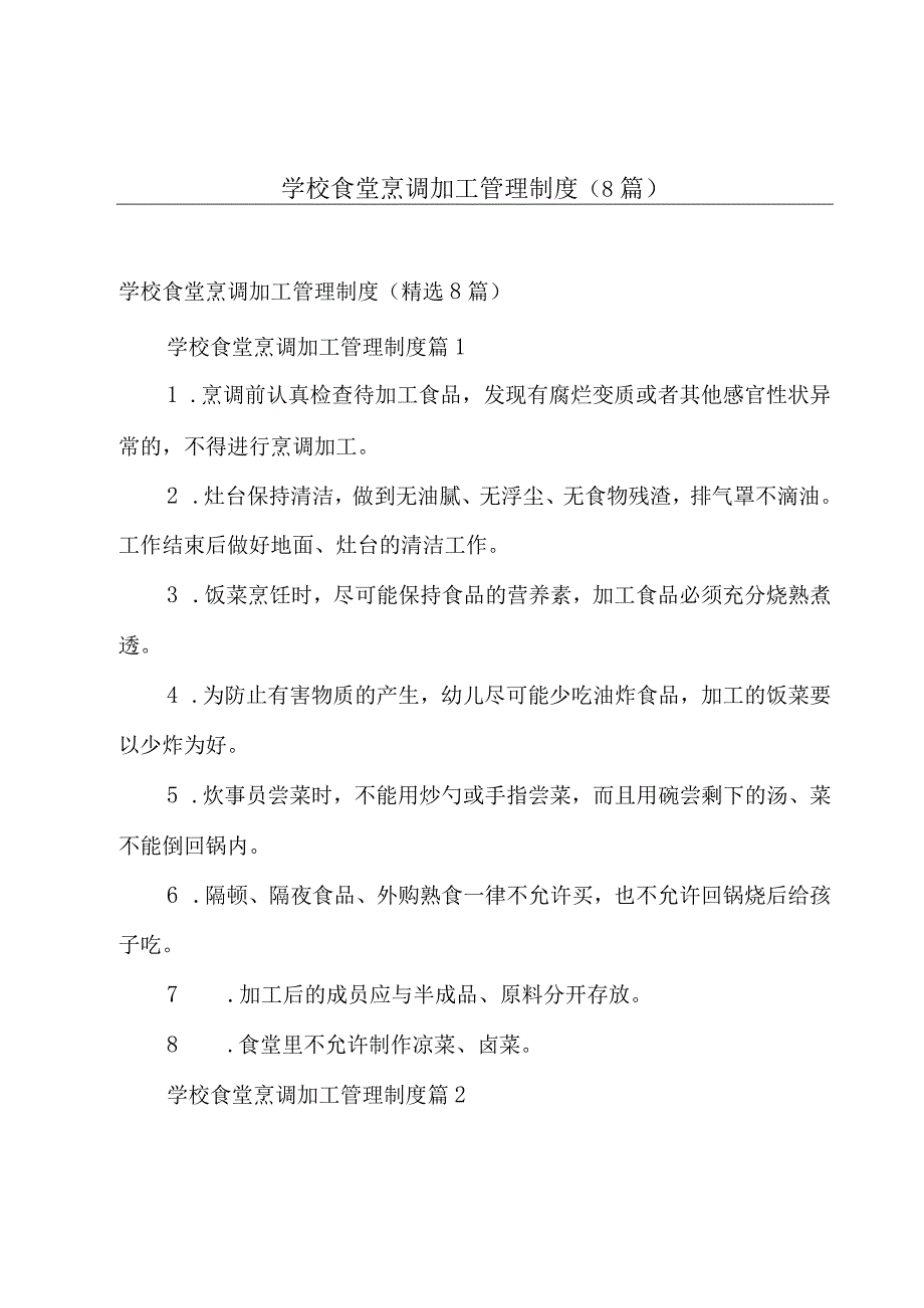 学校食堂烹调加工管理制度（8篇）.docx_第1页