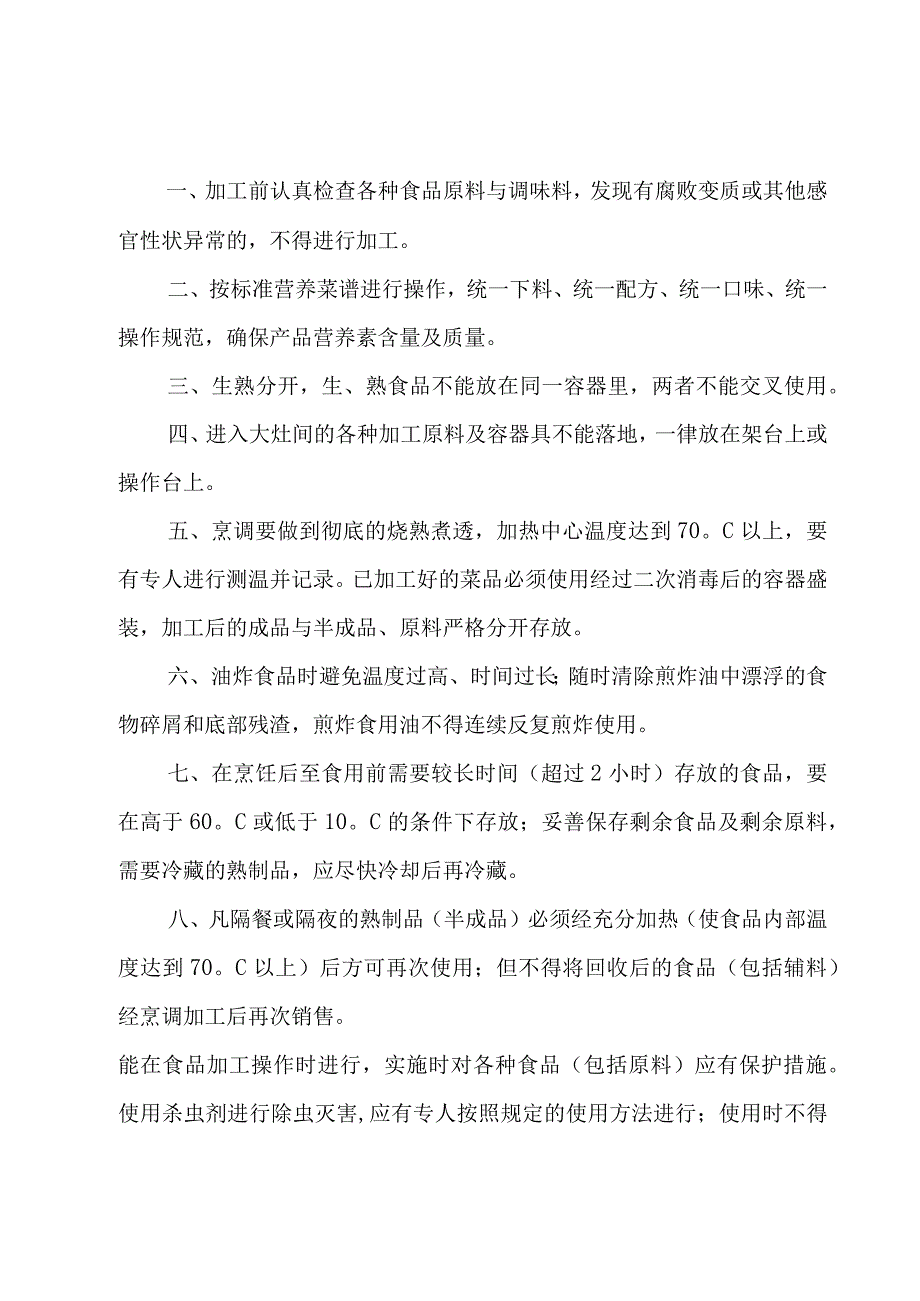 学校食堂烹调加工管理制度（8篇）.docx_第2页