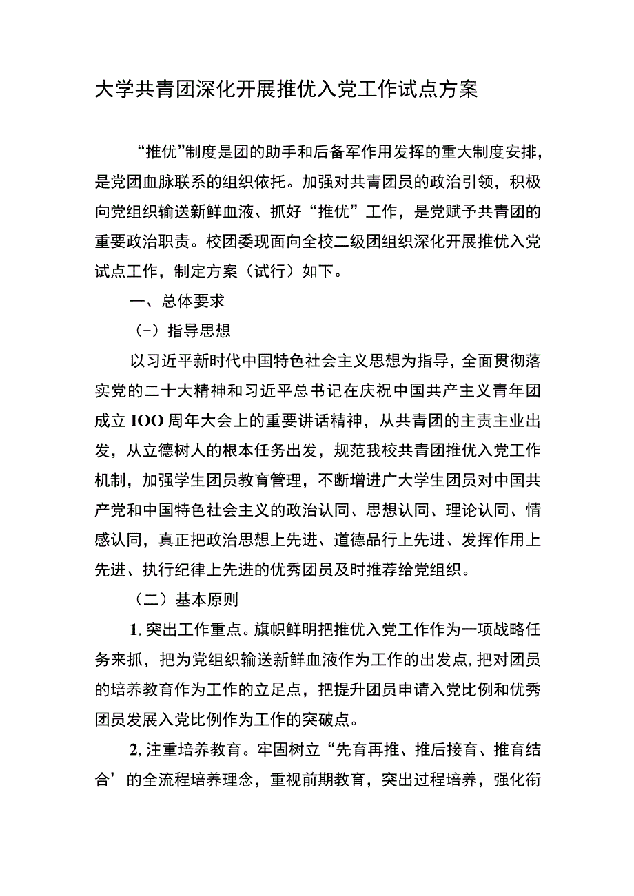 大学共青团深化开展推优入党工作试点方案.docx_第1页