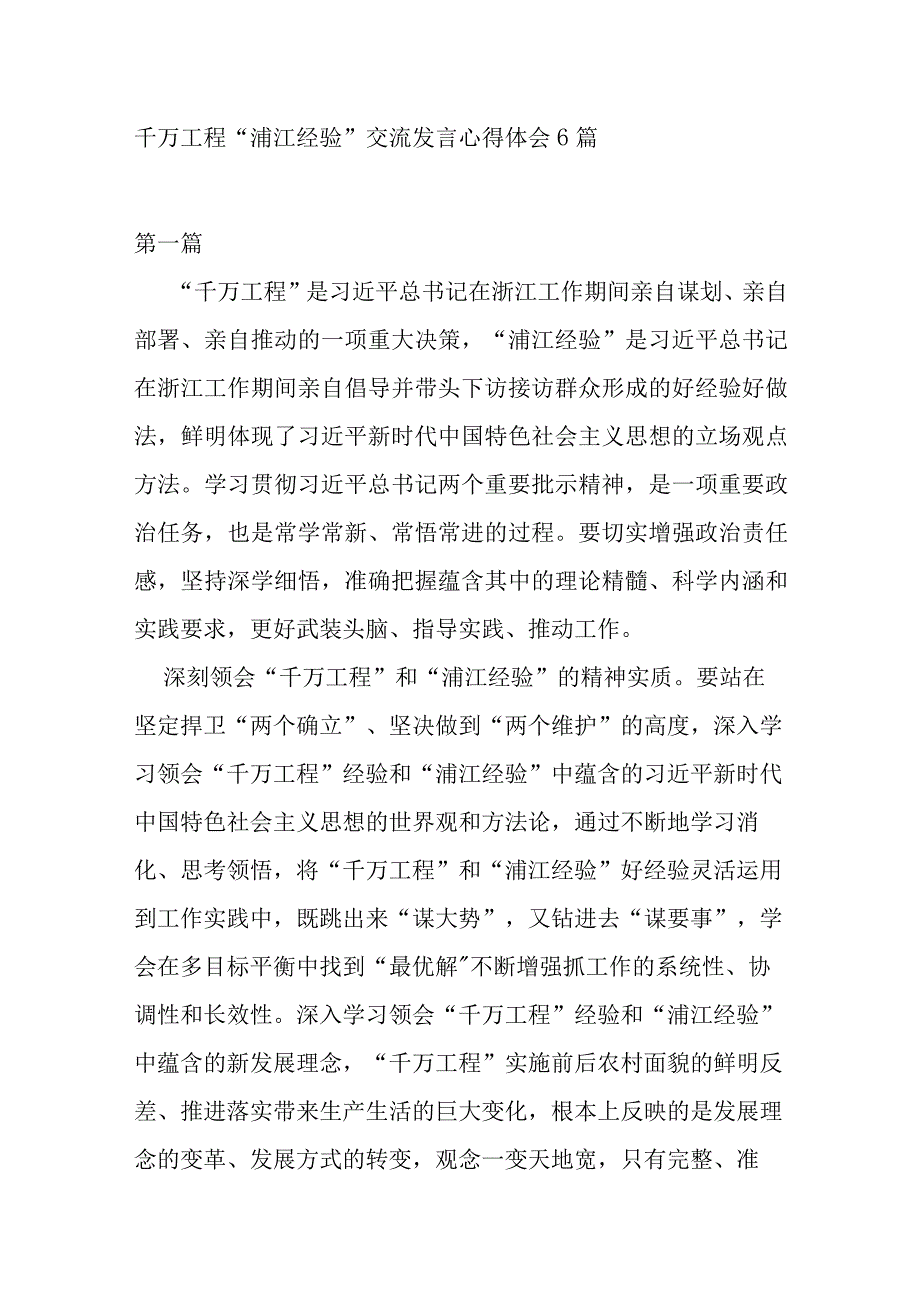 千万工程 “浦江经验”交流发言心得体会6篇.docx_第1页