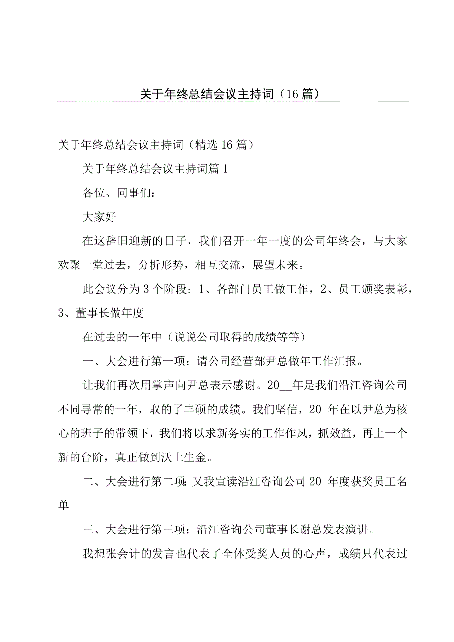 关于年终总结会议主持词（16篇）.docx_第1页