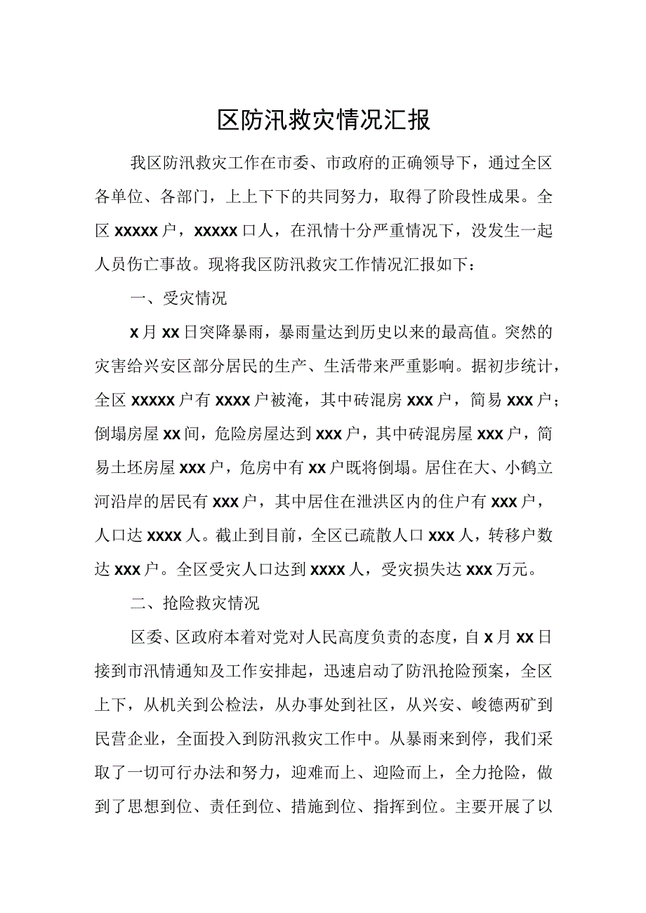 区防汛救灾情况汇报.docx_第1页