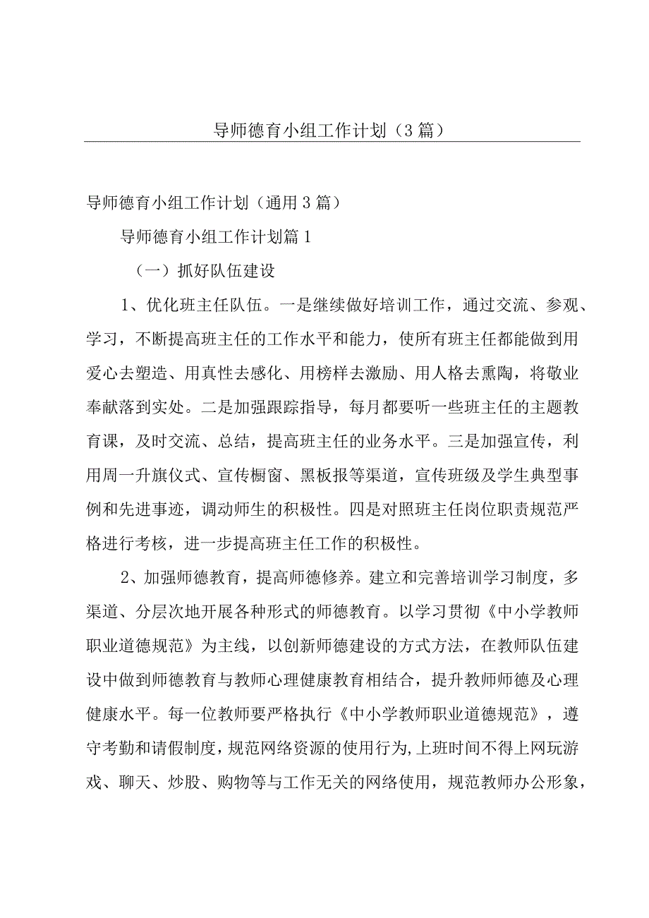 导师德育小组工作计划（3篇）.docx_第1页