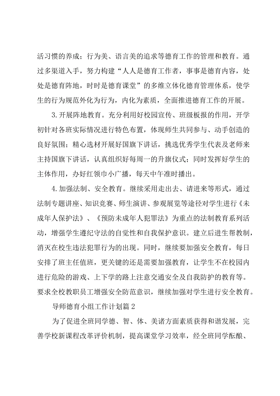 导师德育小组工作计划（3篇）.docx_第3页