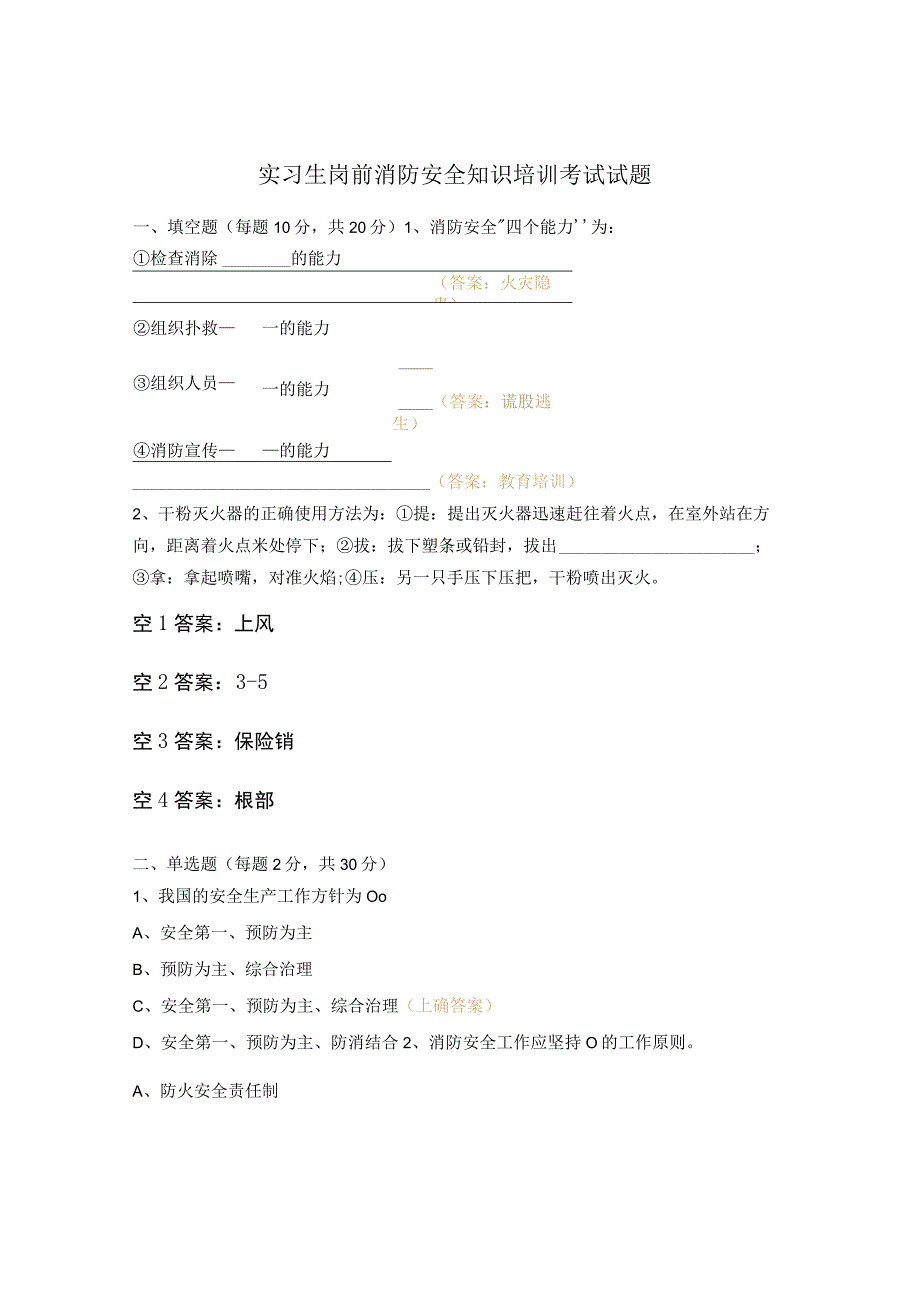 实习生岗前消防安全知识培训考试试题.docx_第1页