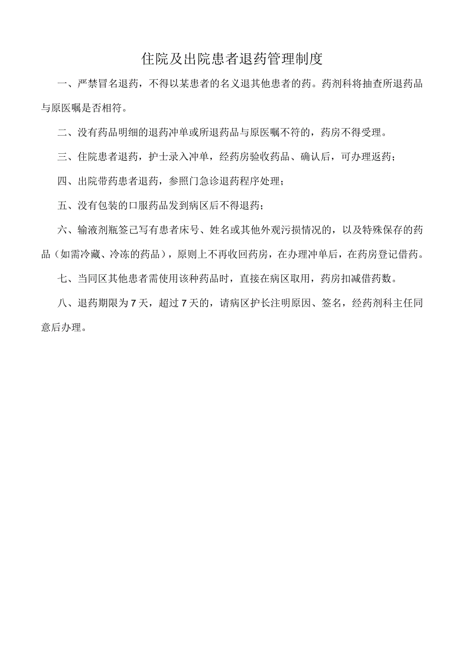 医院住院及出院患者退药管理制度（标准版）.docx_第1页