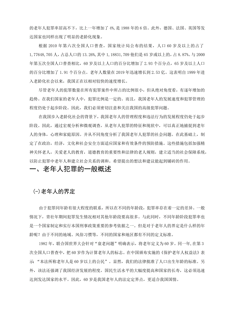 老龄化背景下我国老年人犯罪的原因及预防对策 法学专业.docx_第3页