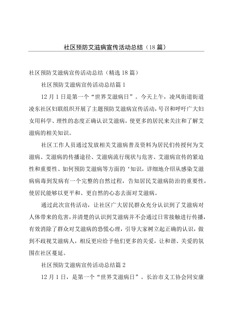 社区预防艾滋病宣传活动总结（18篇）.docx_第1页