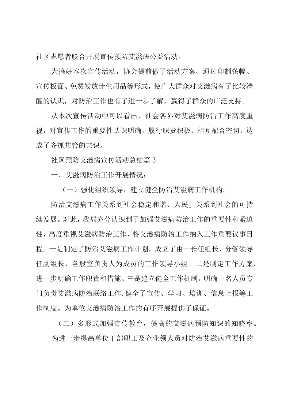 社区预防艾滋病宣传活动总结（18篇）.docx_第2页