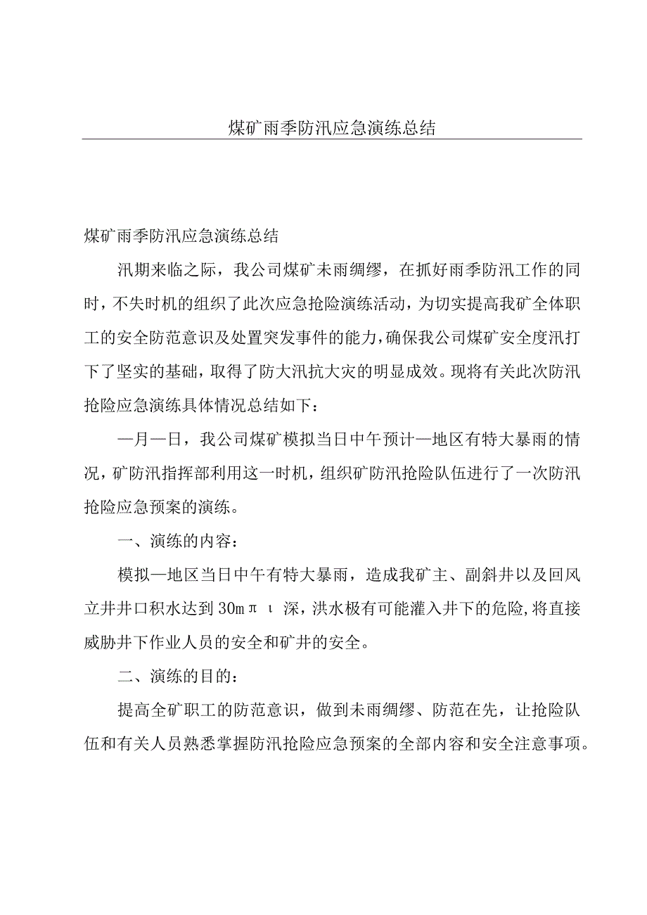 煤矿雨季防汛应急演练总结.docx_第1页