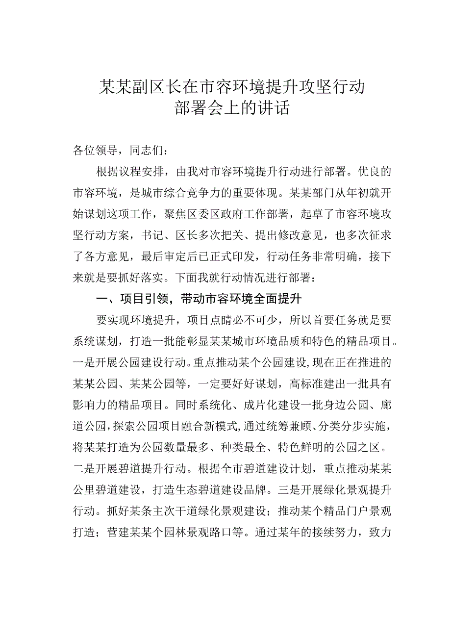 某某副区长在市容环境提升攻坚行动部署会上的讲话.docx_第1页