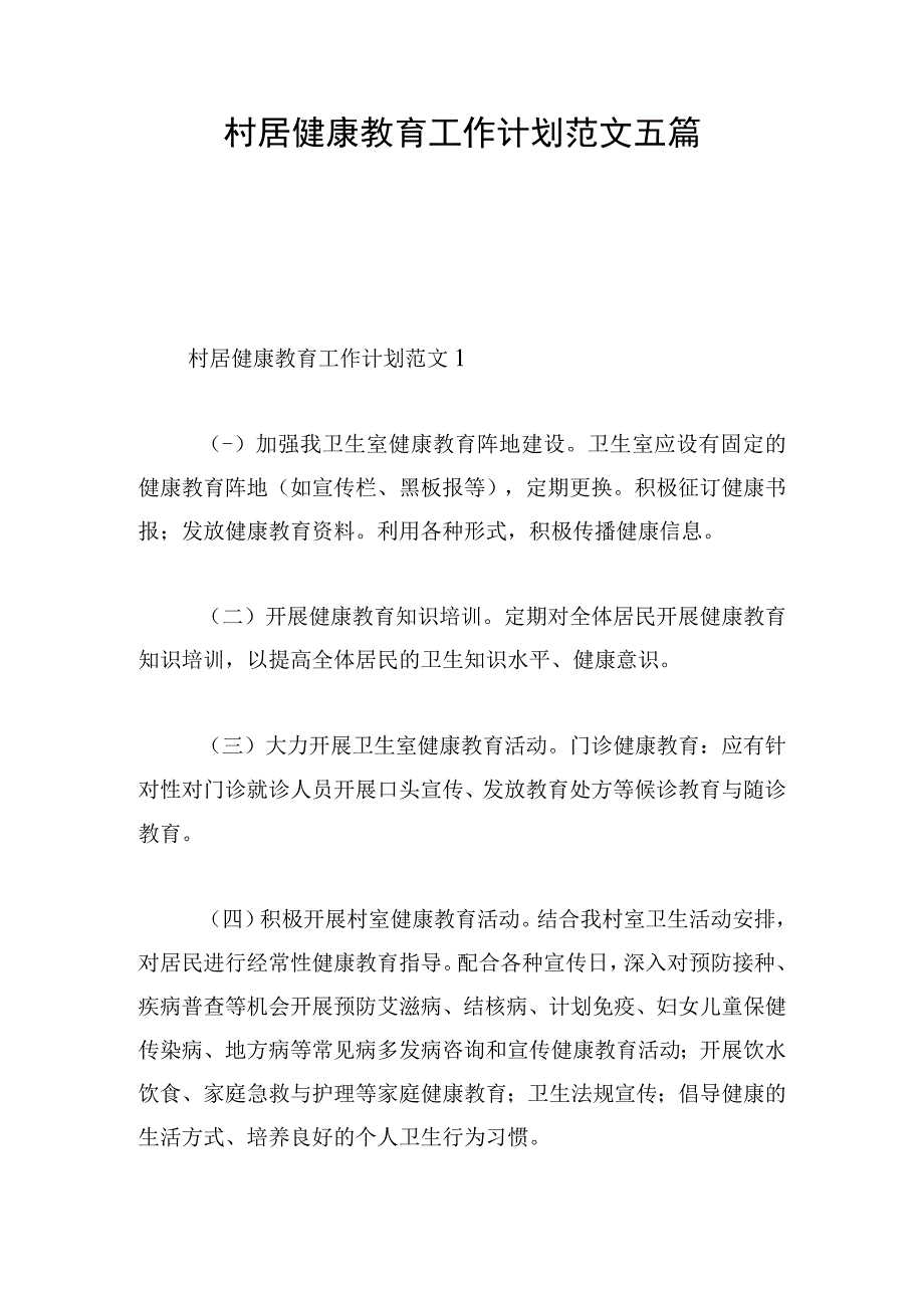 村居健康教育工作计划范文五篇.docx_第1页