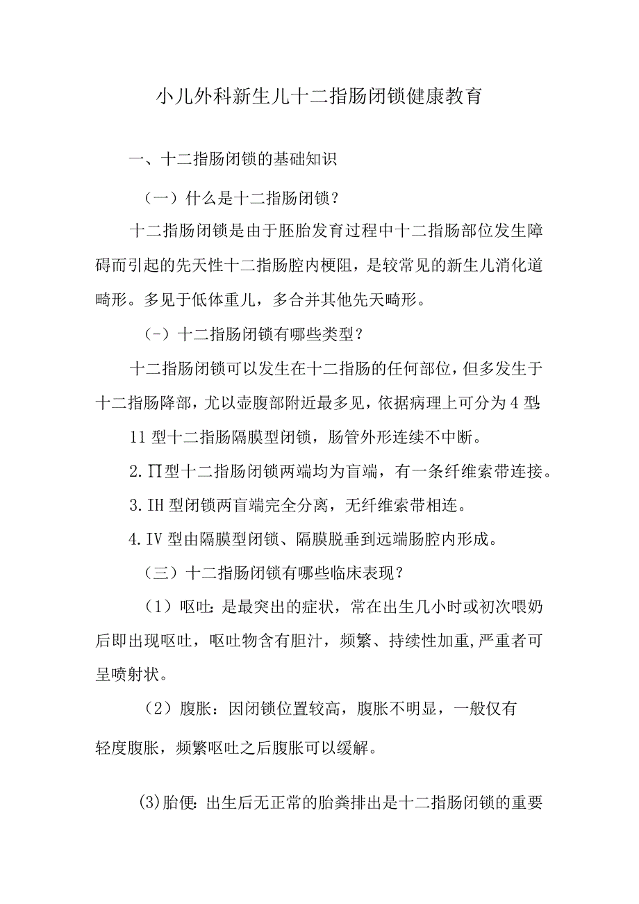 小儿外科新生儿十二指肠闭锁健康教育.docx_第1页