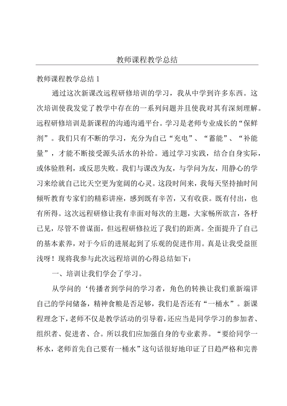 教师课程教学总结.docx_第1页