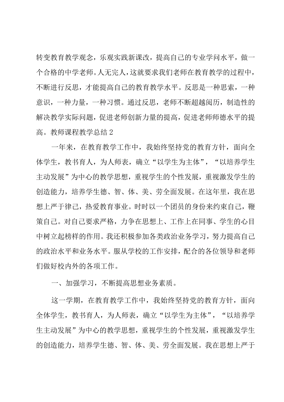 教师课程教学总结.docx_第3页