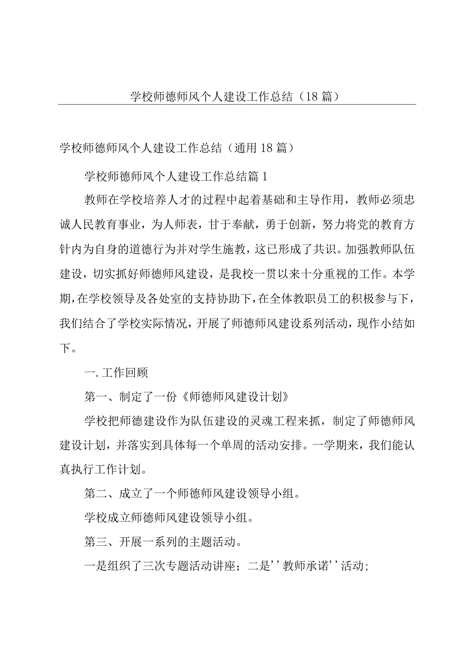 学校师德师风个人建设工作总结（18篇）.docx_第1页