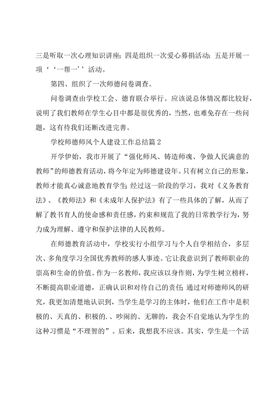 学校师德师风个人建设工作总结（18篇）.docx_第2页