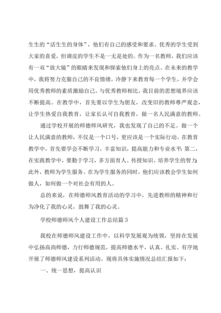 学校师德师风个人建设工作总结（18篇）.docx_第3页