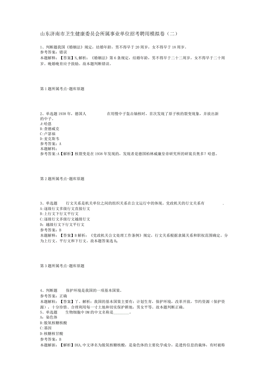 山东济南市卫生健康委员会所属事业单位招考聘用模拟卷(二).docx_第1页