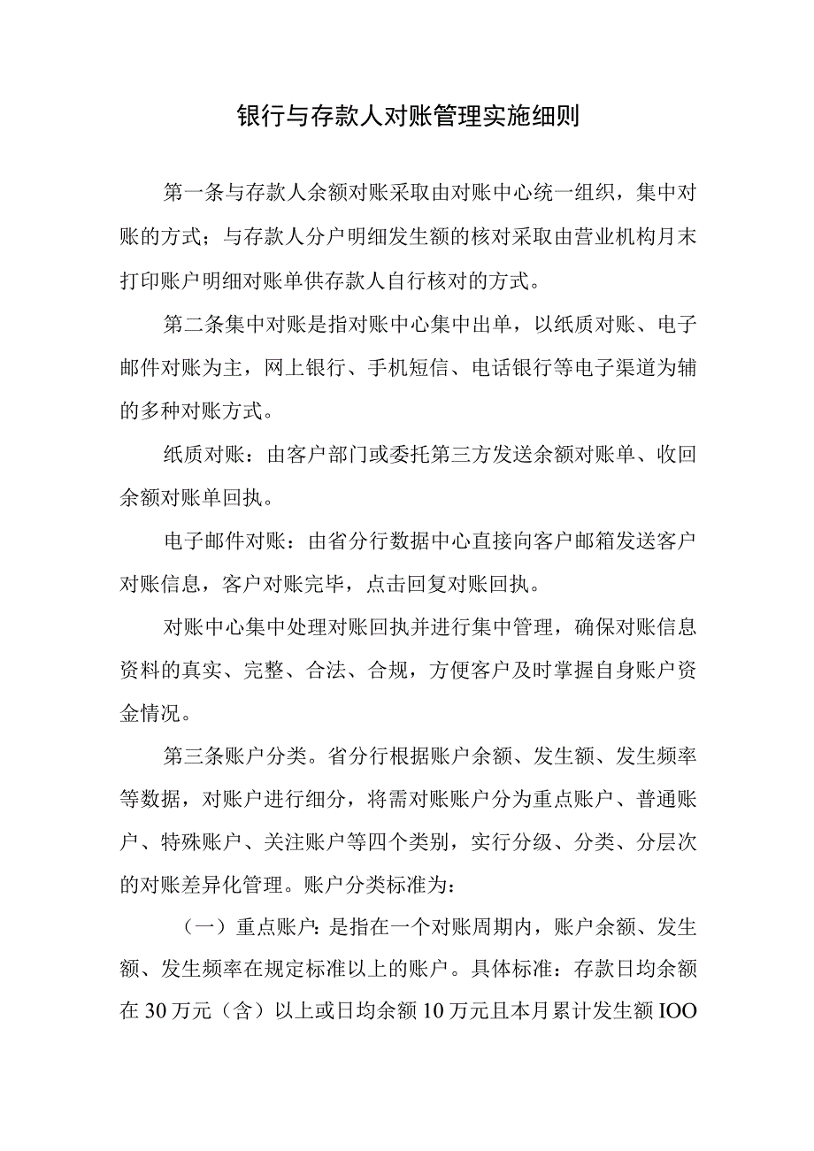 银行与存款人对账管理实施细则.docx_第1页