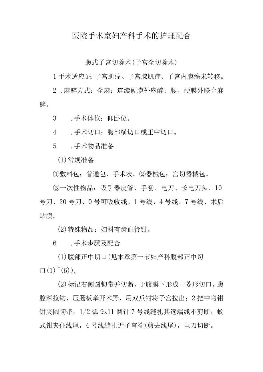 医院手术室妇产科手术的护理配合.docx_第1页