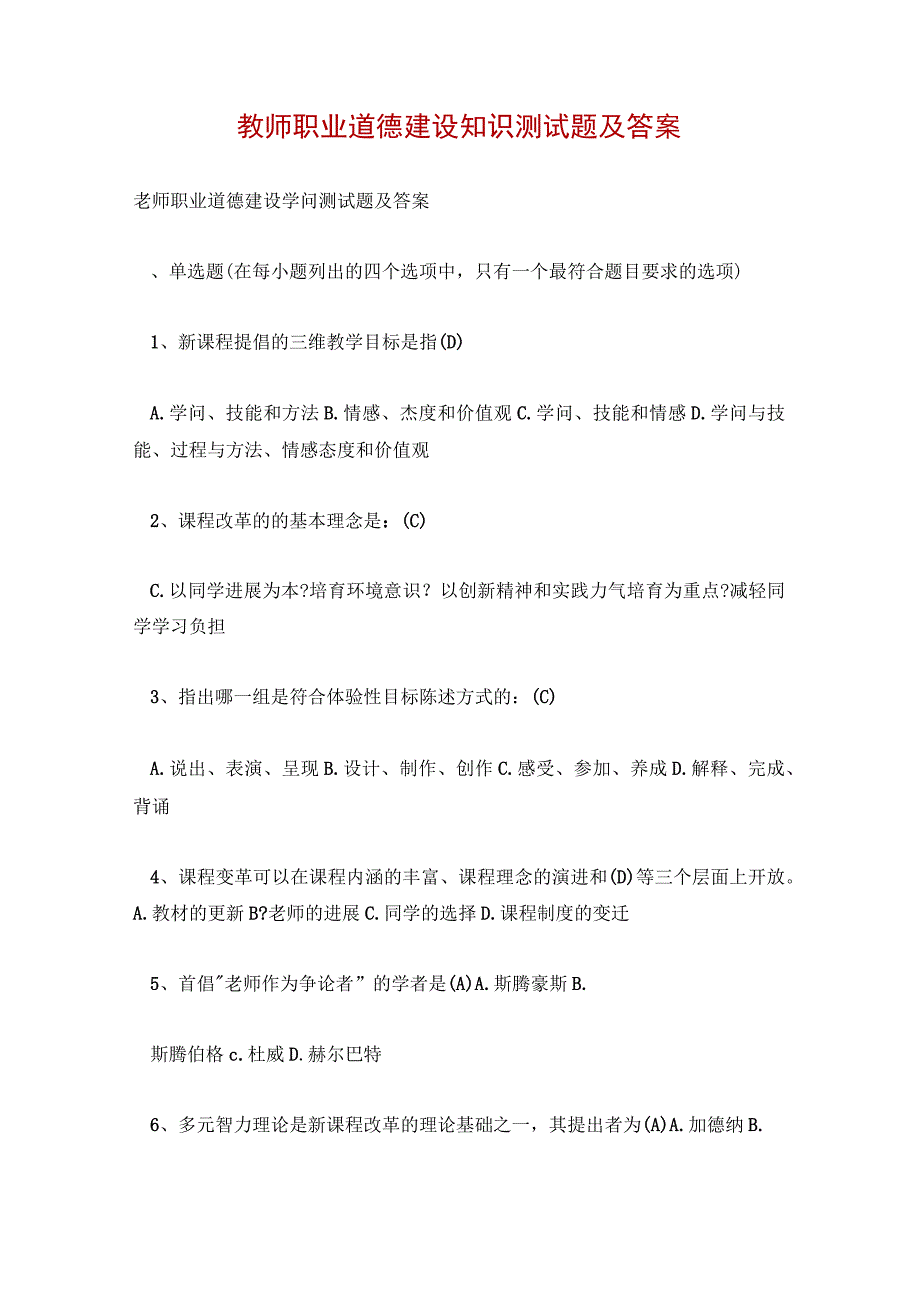 教师职业道德建设知识测试题及答案.docx_第1页