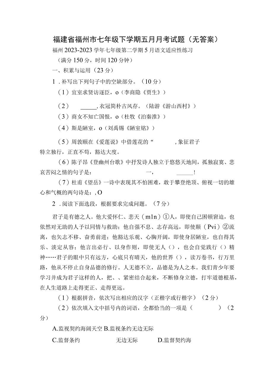 福建省福州市七年级下学期五月月考试题（无答案）.docx_第1页