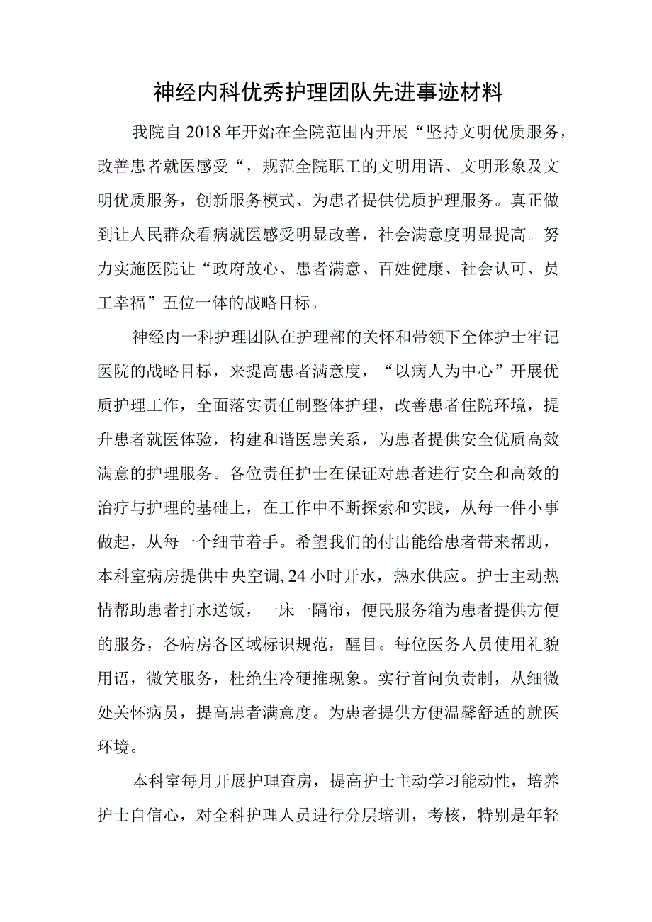 神经内科优秀护理团队先进事迹材料.docx_第1页